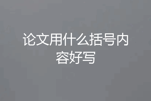 论文用什么括号内容好写