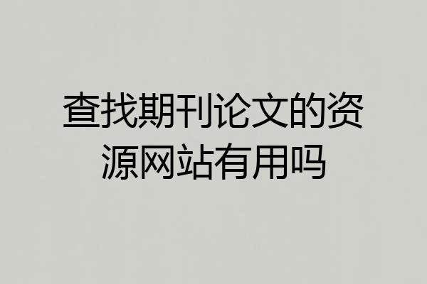 查找期刊论文的资源网站有用吗