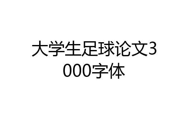 大学生足球论文3000字体