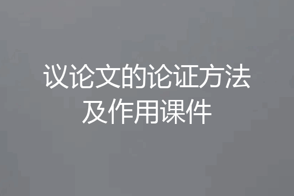 议论文的论证方法及作用课件