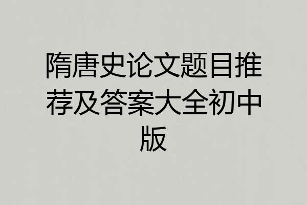 隋唐史论文题目推荐及答案大全初中版
