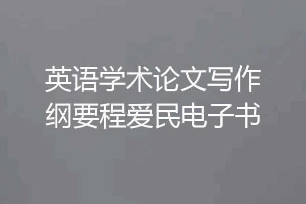 英语学术论文写作纲要程爱民电子书
