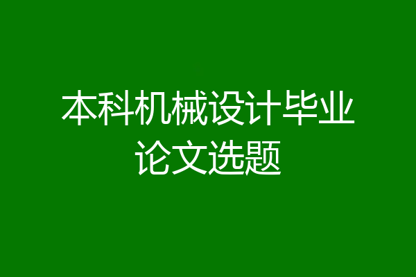 本科机械设计毕业论文选题