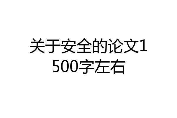 关于安全的论文1500字左右