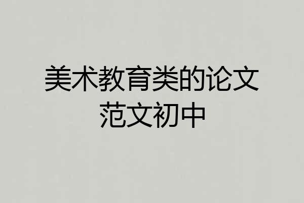美术教育类的论文范文初中