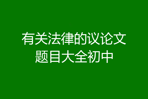 有关法律的议论文题目大全初中