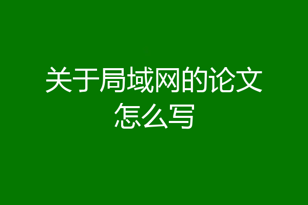 关于局域网的论文怎么写