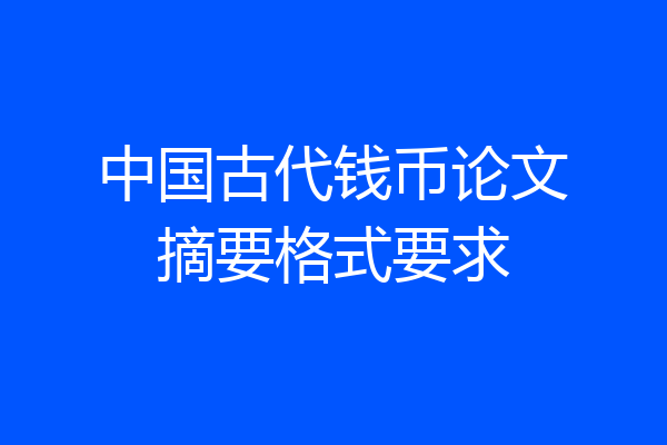 中国古代钱币论文摘要格式要求