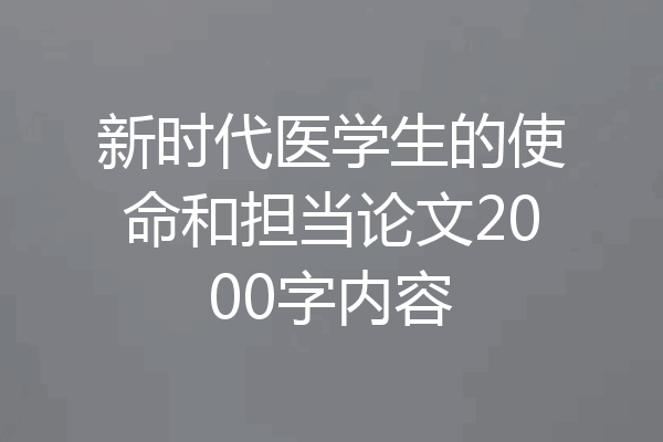 新时代医学生的使命和担当论文2000字内容