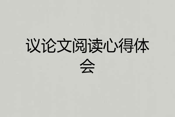 议论文阅读心得体会