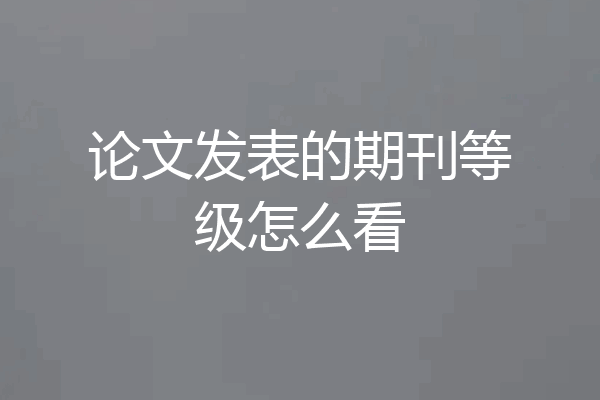 论文发表的期刊等级怎么看