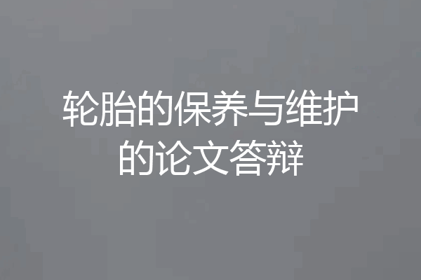 轮胎的保养与维护的论文答辩