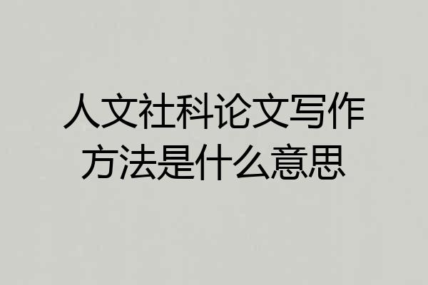 人文社科论文写作方法是什么意思