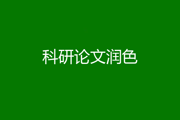科研论文润色