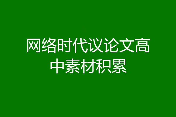 网络时代议论文高中素材积累