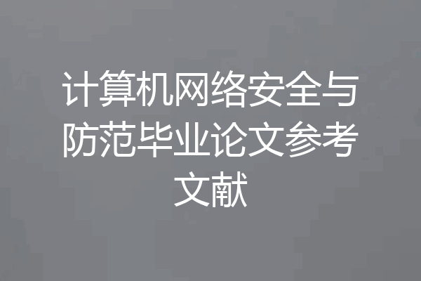 计算机网络安全与防范毕业论文参考文献