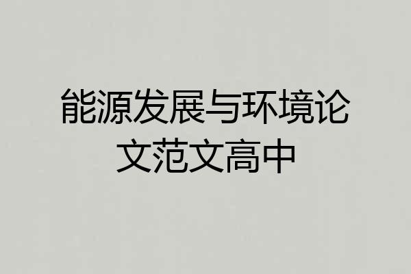 能源发展与环境论文范文高中