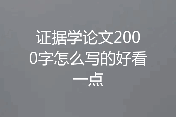 证据学论文2000字怎么写的好看一点