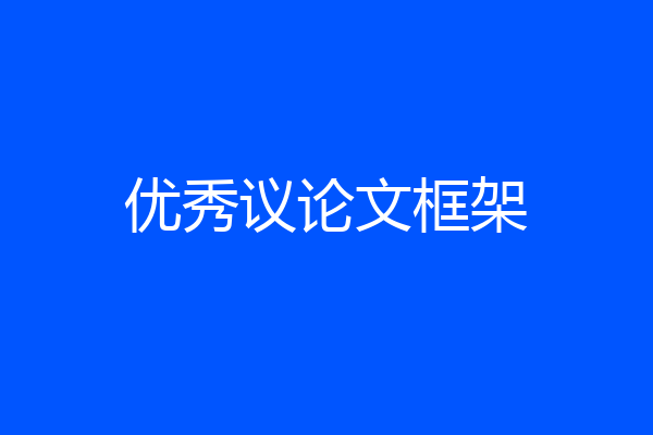 优秀议论文框架
