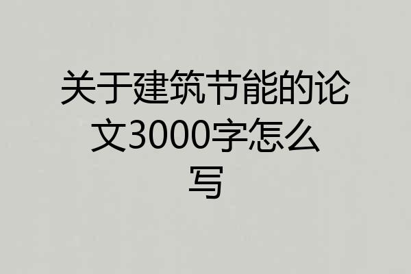 关于建筑节能的论文3000字怎么写