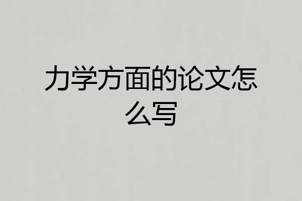 力学方面的论文怎么写