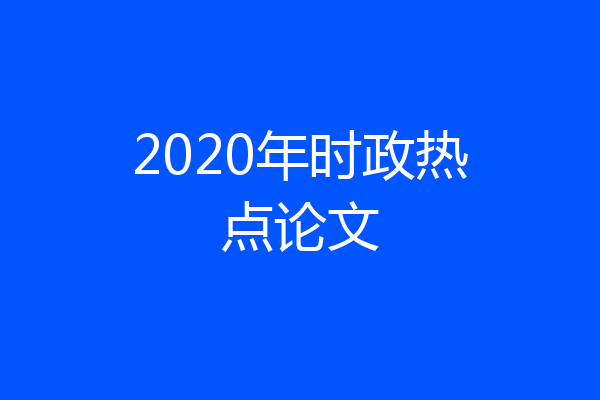 2020年时政热点论文