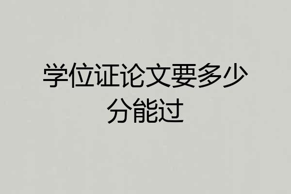 学位证论文要多少分能过
