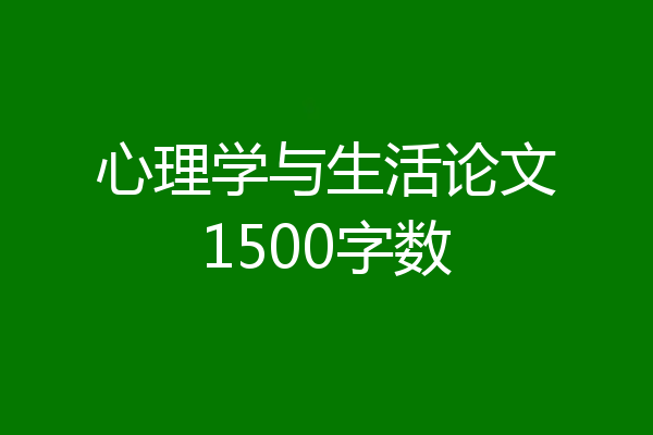 心理学与生活论文1500字数