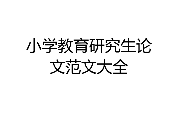 小学教育研究生论文范文大全