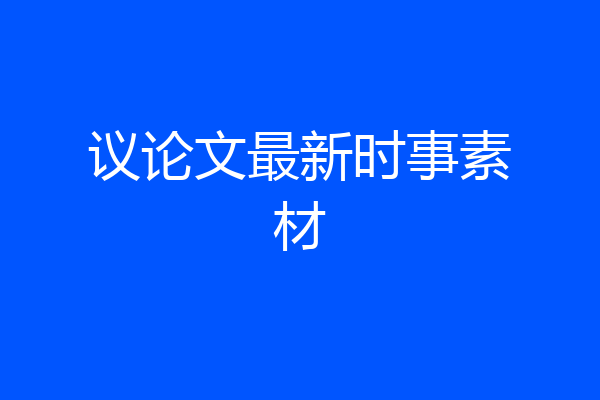 议论文最新时事素材