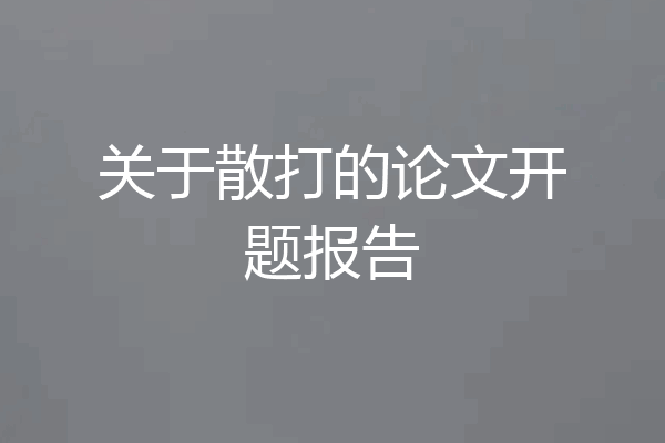 关于散打的论文开题报告