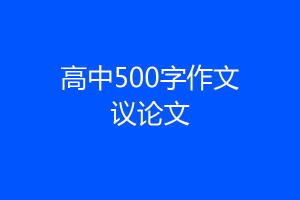 高中500字作文议论文