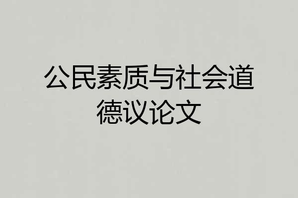 公民素质与社会道德议论文