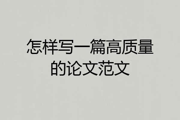 怎样写一篇高质量的论文范文