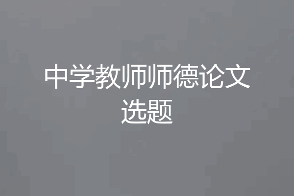 中学教师师德论文选题