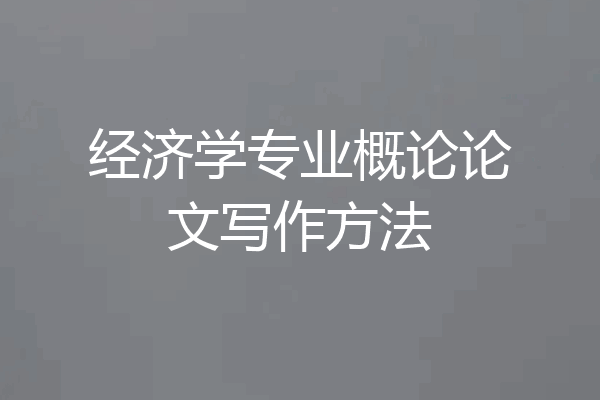经济学专业概论论文写作方法