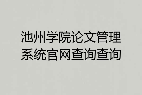 池州学院论文管理系统官网查询查询