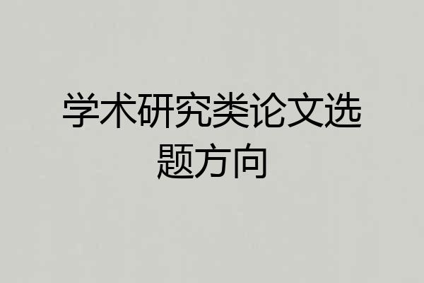 学术研究类论文选题方向