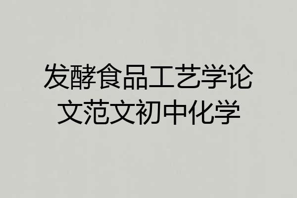 发酵食品工艺学论文范文初中化学