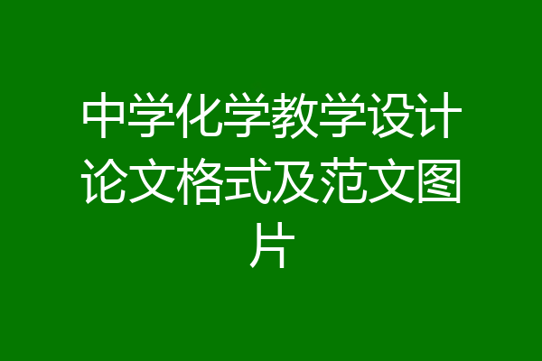 中学化学教学设计论文格式及范文图片