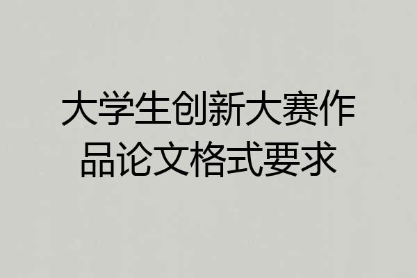 大学生创新大赛作品论文格式要求