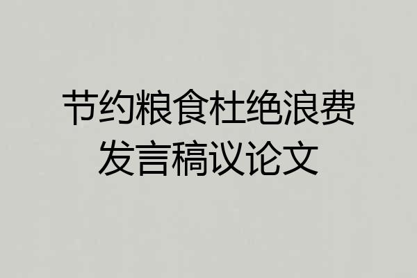 节约粮食杜绝浪费发言稿议论文