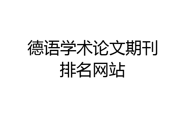 德语学术论文期刊排名网站
