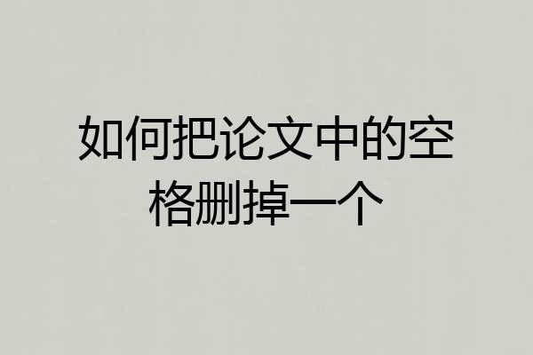 如何把论文中的空格删掉一个