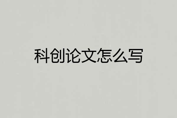 科创论文怎么写