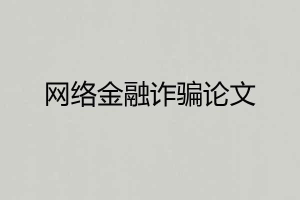 网络金融诈骗论文
