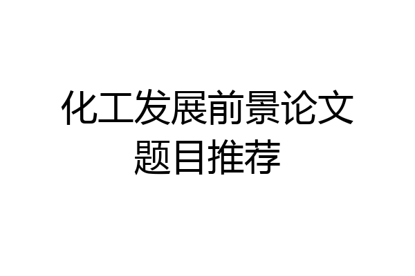 化工发展前景论文题目推荐