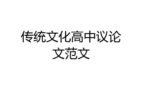 传统文化高中议论文范文