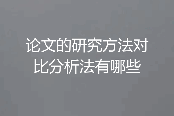 论文的研究方法对比分析法有哪些