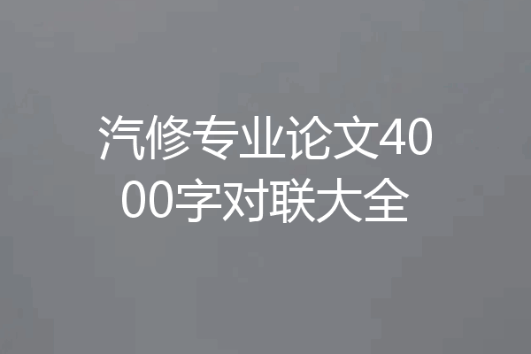 汽修专业论文4000字对联大全